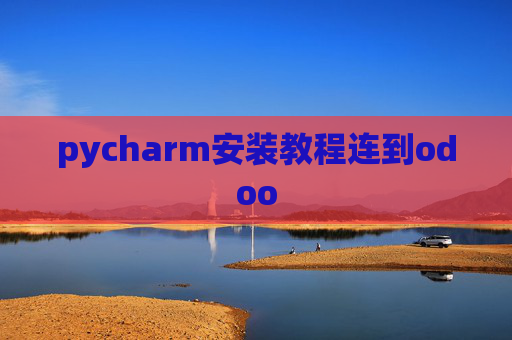 pycharm安装教程连到odoo pycharm安装教程连到odoo